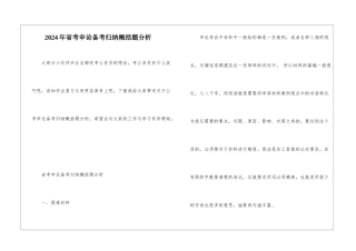 2024年省考申论备考归纳概括题分析