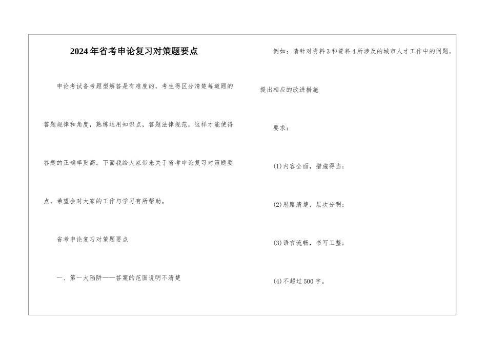 2024年省考申论复习对策题要点_第1页