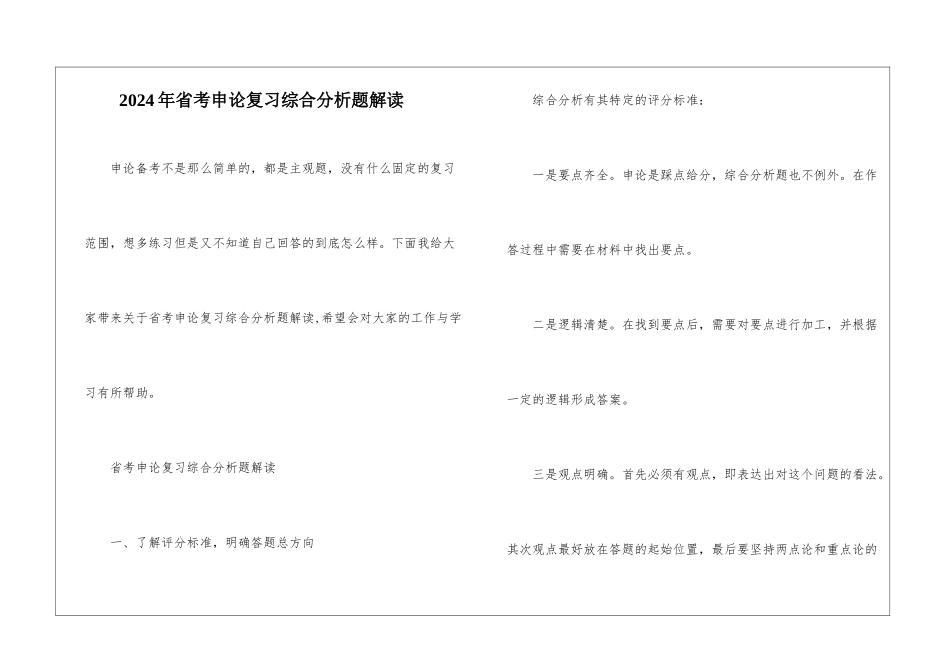 2024年省考申论复习综合分析题解读_第1页
