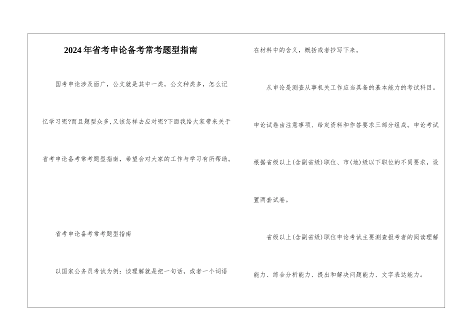 2024年省考申论备考常考题型指南_第1页