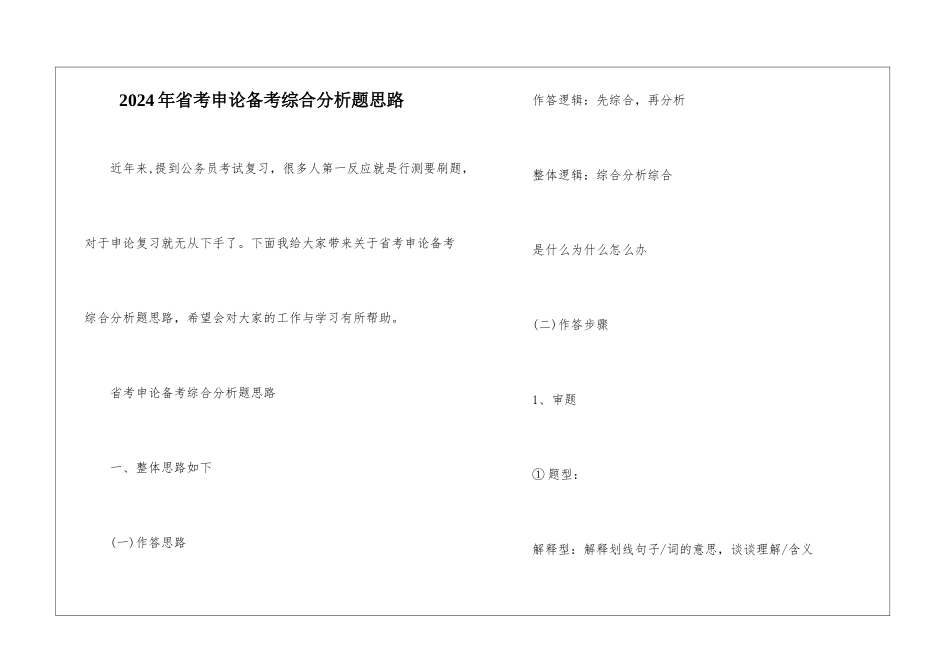 2024年省考申论备考综合分析题思路_第1页