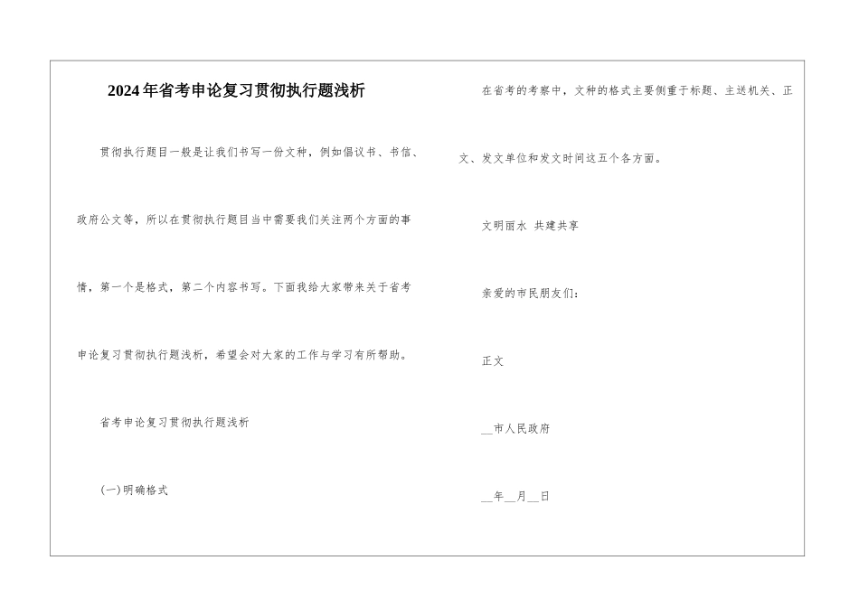 2024年省考申论复习贯彻执行题浅析_第1页