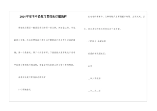 2024年省考申论复习贯彻执行题浅析