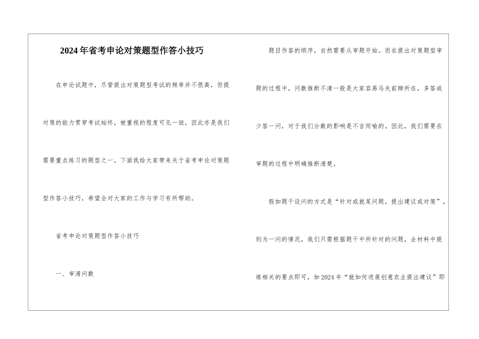 2024年省考申论对策题型作答小技巧_第1页