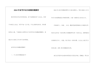 2024年省考申论归纳概括题解析
