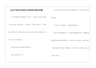 2024年省考申论综合分析转折关联词问题
