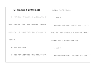 2024年省考申论考复习贯彻执行题