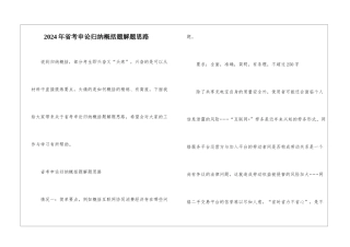 2024年省考申论归纳概括题解题思路