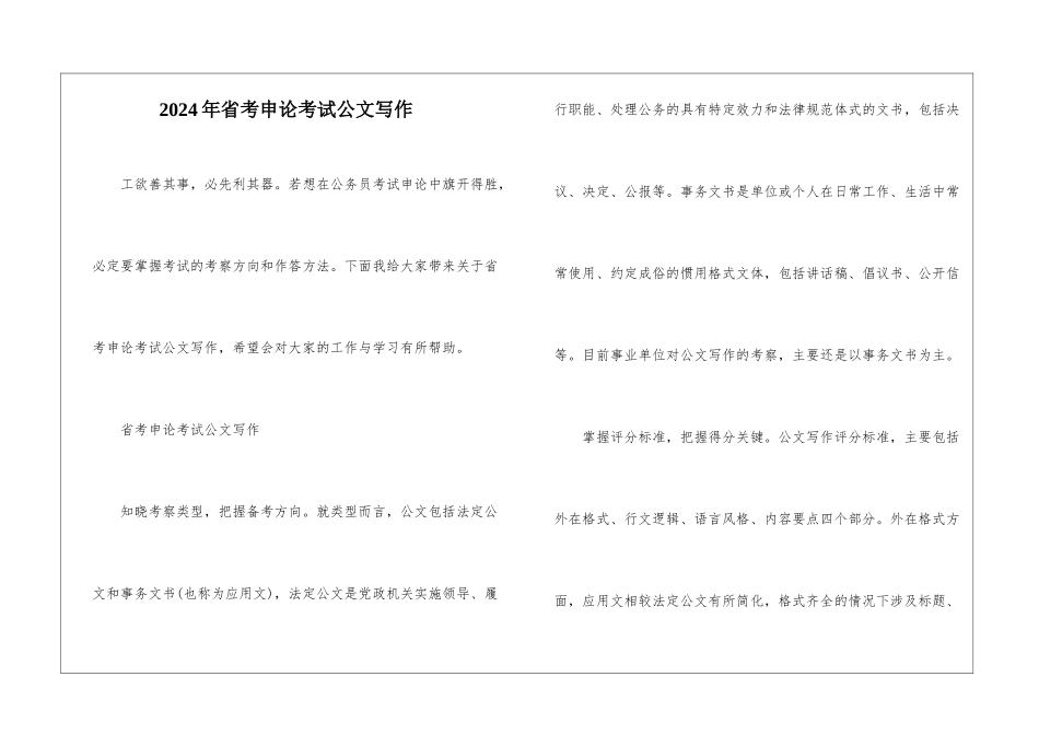 2024年省考申论考试公文写作_第1页