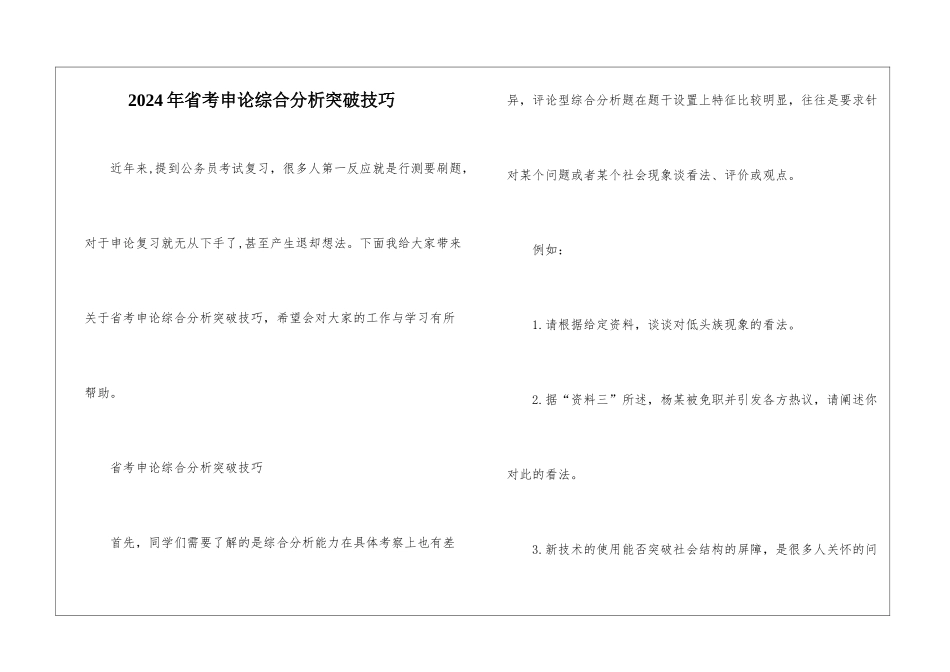 2024年省考申论综合分析突破技巧_第1页