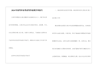 2024年省考申论考试写作结尾升华技巧