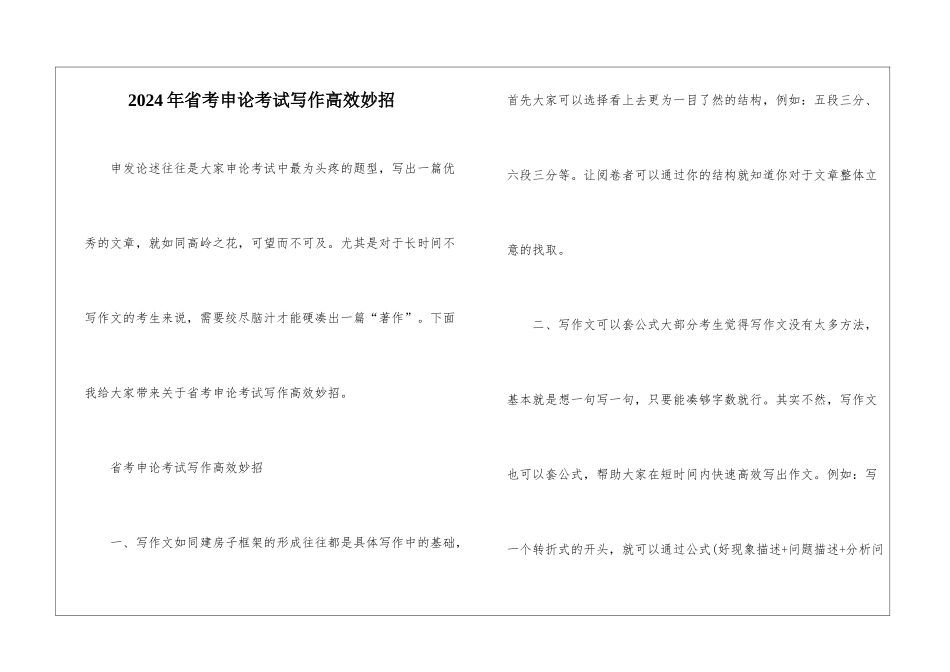 2024年省考申论考试写作高效妙招_第1页