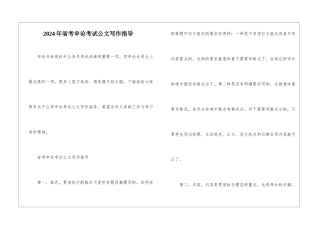 2024年省考申论考试公文写作指导