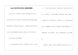 2024年省考申论考试人物素材整理