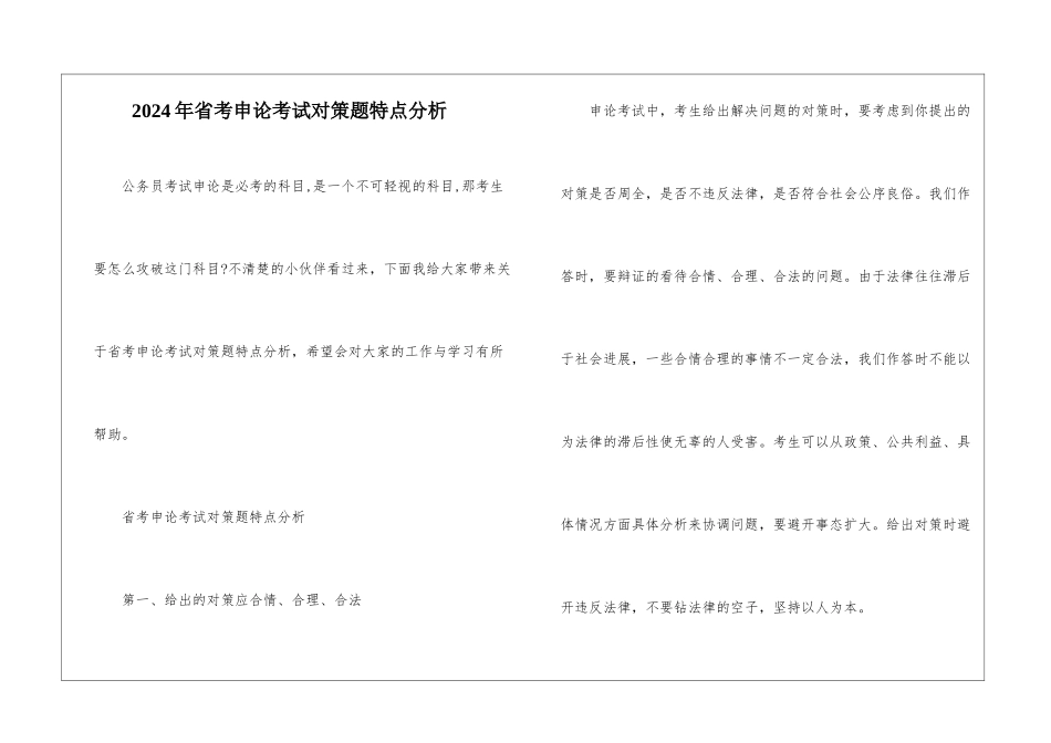 2024年省考申论考试对策题特点分析_第1页