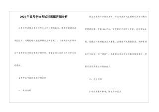 2024年省考申论考试对策题详细分析