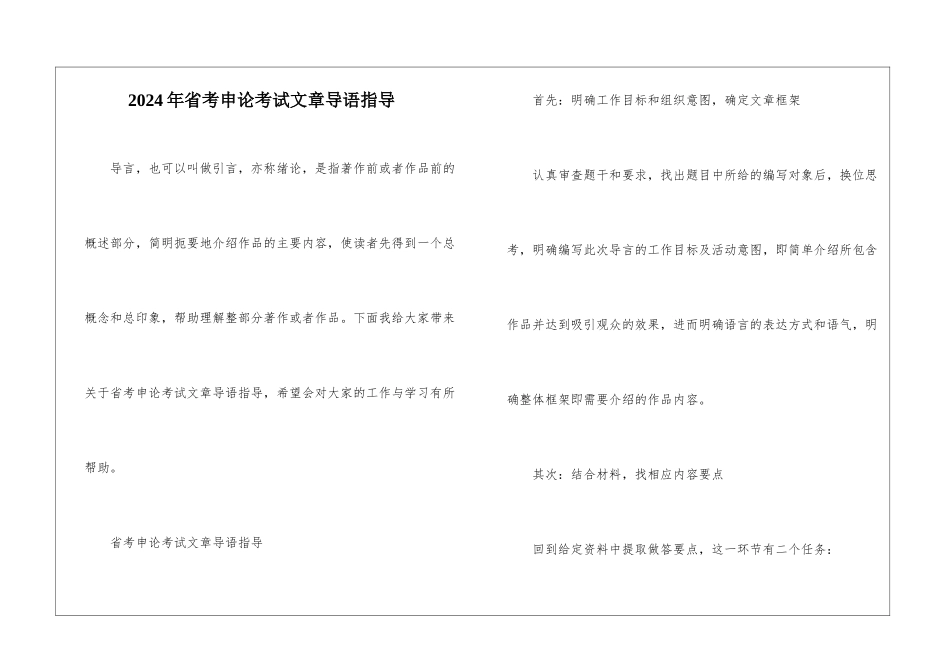 2024年省考申论考试文章导语指导_第1页