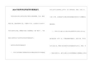 2024年省考申论考试写作高效技巧