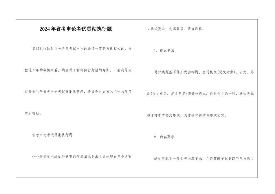 2024年省考申论考试贯彻执行题_第1页