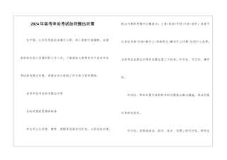 2024年省考申论考试如何提出对策