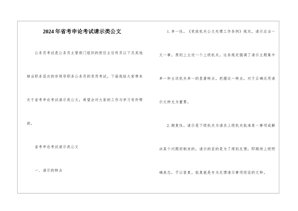 2024年省考申论考试请示类公文_第1页