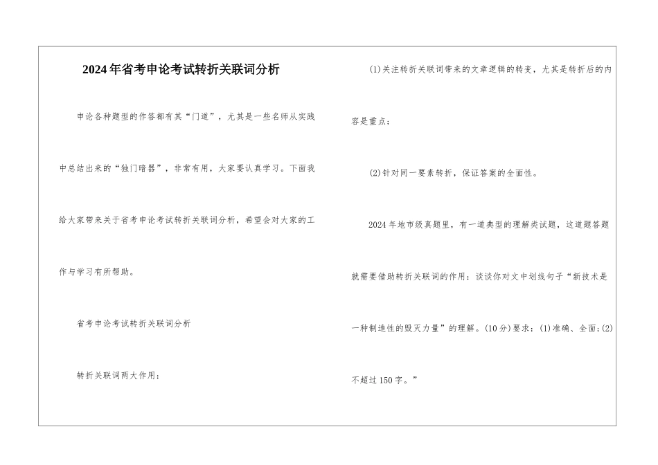 2024年省考申论考试转折关联词分析_第1页