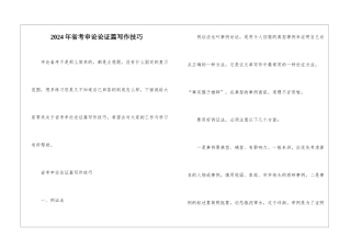 2024年省考申论论证篇写作技巧