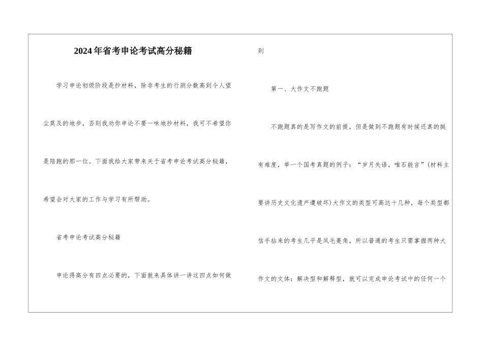 2024年省考申论考试高分秘籍_第1页