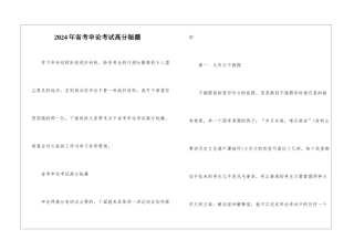 2024年省考申论考试高分秘籍