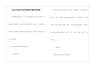 2024年省考申论贯彻执行题作答思路