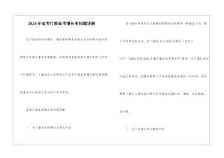 2024年省考行测备考增长率问题讲解