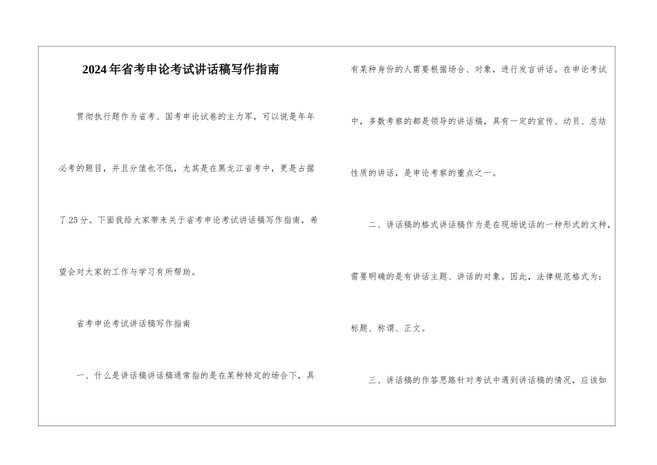 2024年省考申论考试讲话稿写作指南_第1页