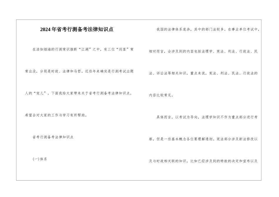 2024年省考行测备考法律知识点_第1页