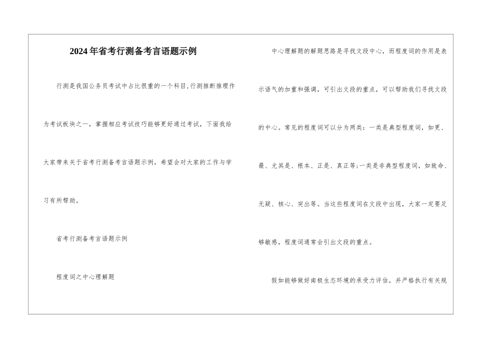 2024年省考行测备考言语题示例_第1页