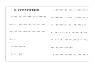 2024年省考行测备考言语题示例