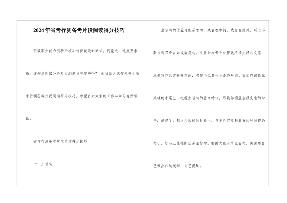 2024年省考行测备考片段阅读得分技巧_第1页