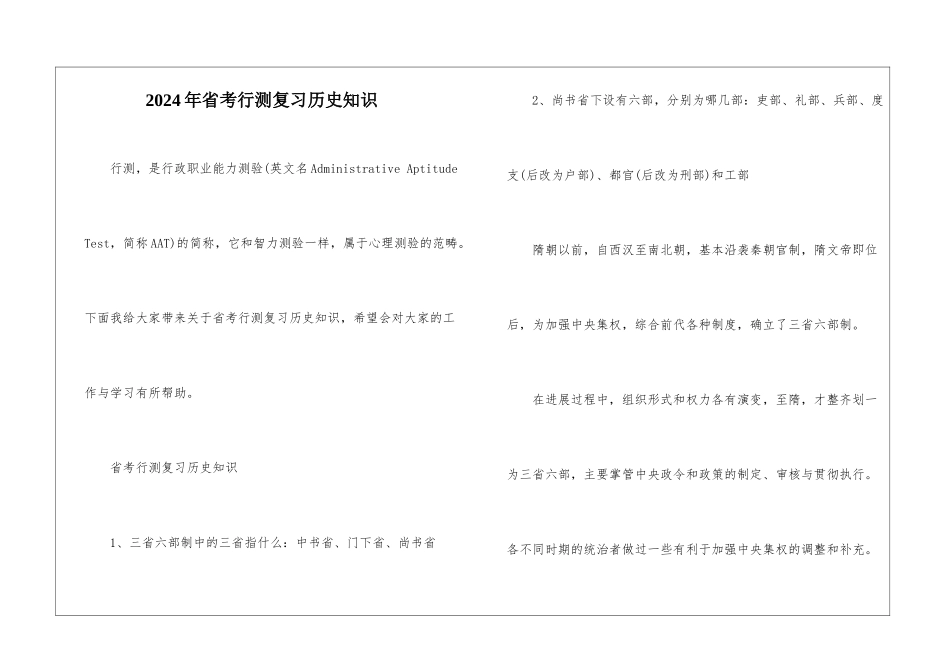 2024年省考行测复习历史知识_第1页