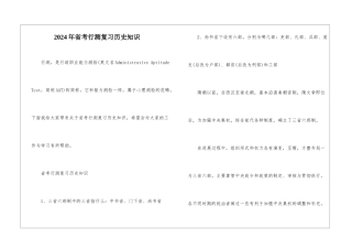 2024年省考行测复习历史知识
