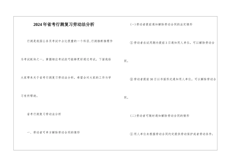 2024年省考行测复习劳动法分析_第1页