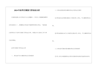 2024年省考行测复习劳动法分析