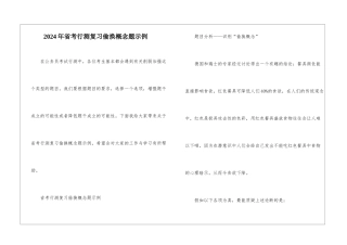 2024年省考行测复习偷换概念题示例