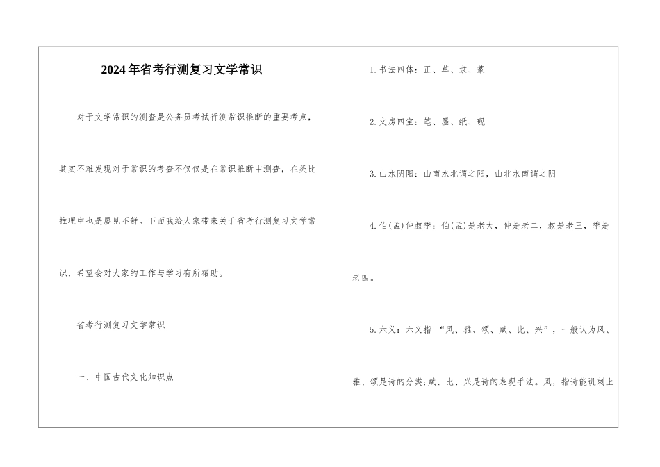 2024年省考行测复习文学常识_第1页