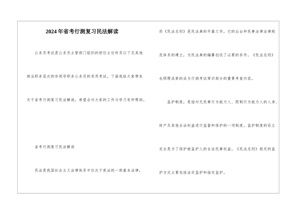 2024年省考行测复习民法解读_第1页