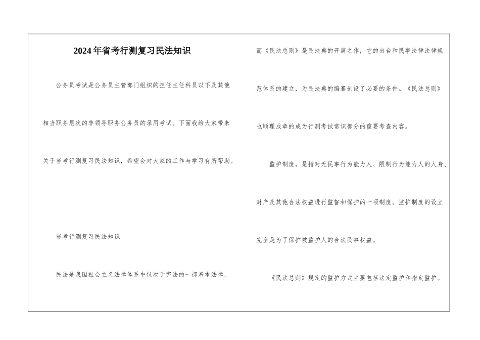 2024年省考行测复习民法知识_第1页