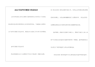 2024年省考行测复习民法知识