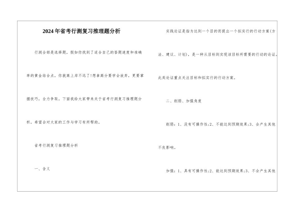2024年省考行测复习推理题分析_第1页