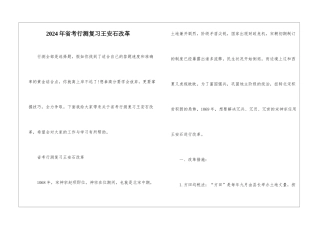 2024年省考行测复习王安石改革