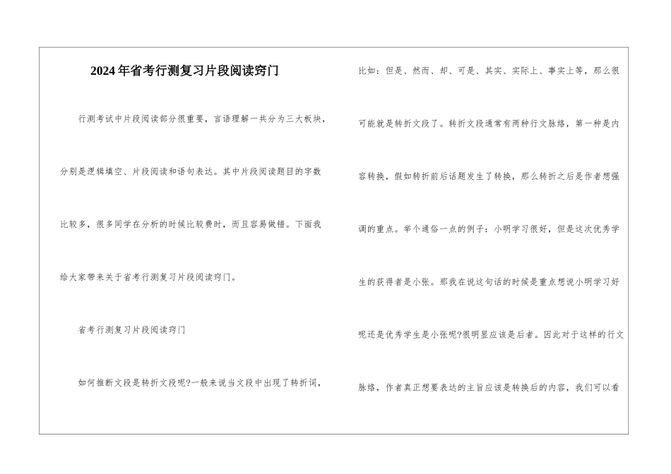 2024年省考行测复习片段阅读窍门_第1页