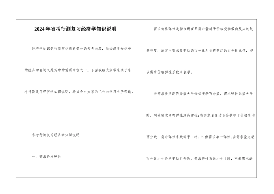 2024年省考行测复习经济学知识说明_第1页