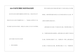2024年省考行测复习经济学知识说明